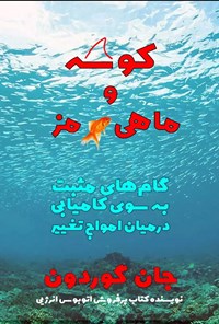 کتاب کوسه و ماهی قرمز اثر جان گوردون