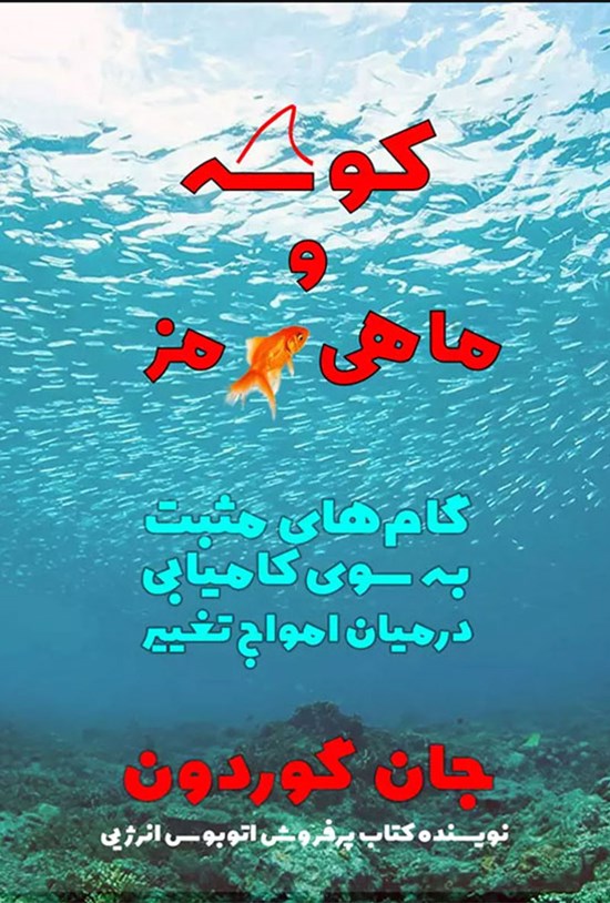 تصویر جلد کتاب کوسه و ماهی قرمز