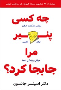 کتاب چه کسی پنیر مرا جابجا کرد؟ اثر اسپنسر جانسون