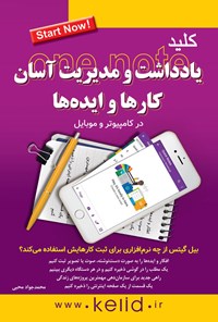 تصویر جلد کتاب کلید یادداشت و مدیریت آسان کارها و ایده ها