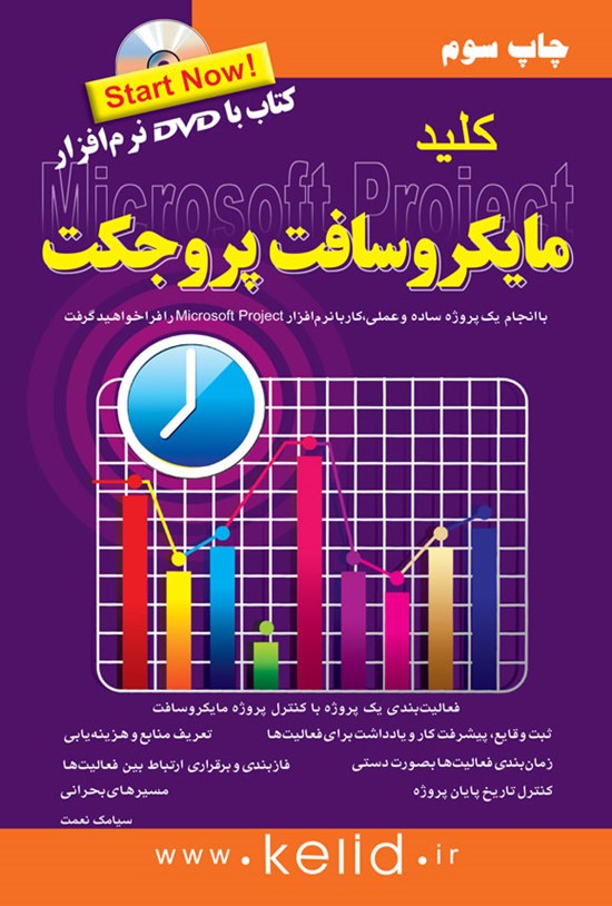 تصویر جلد کتاب کلید مایکروسافت پروجکت