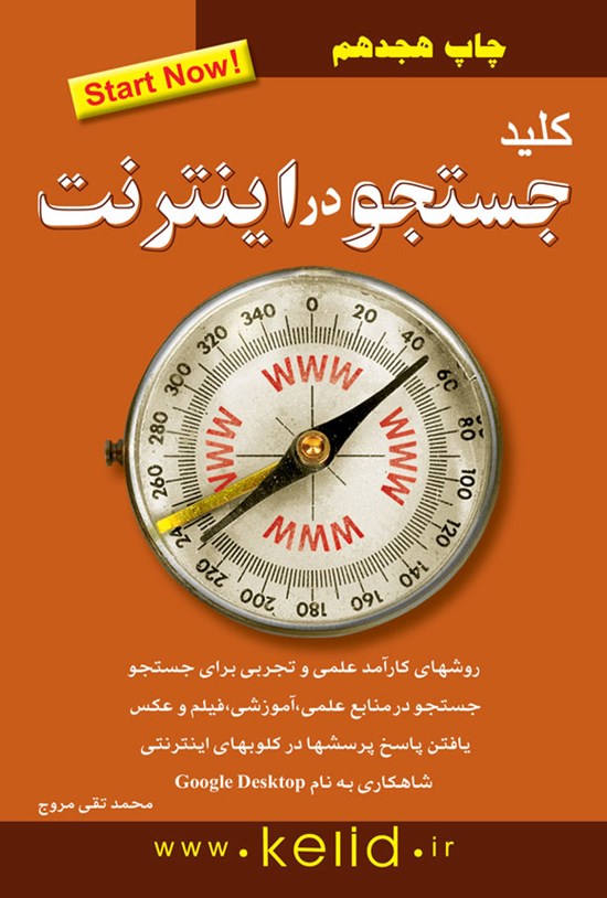 تصویر جلد کتاب کلید جستجو در اینترنت