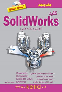 تصویر جلد کتاب کلید SolidWorks