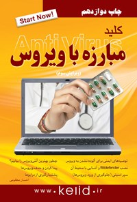 تصویر جلد کتاب کلید مبارزه با ویروس