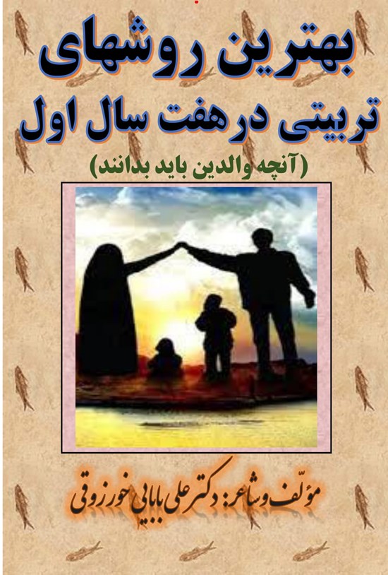 تصویر جلد کتاب بهترین روش های تربیتی در هفت سال اول