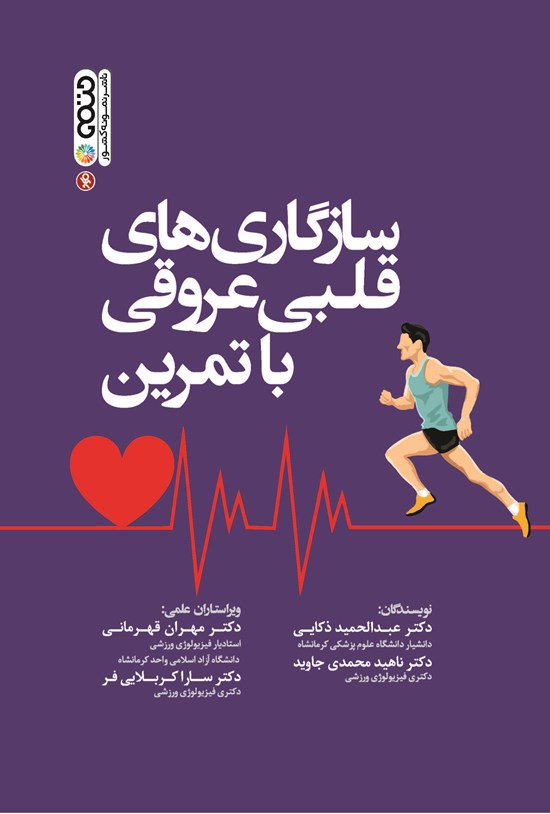 تصویر جلد کتاب سازگاری های قلبی عروقی با تمرین