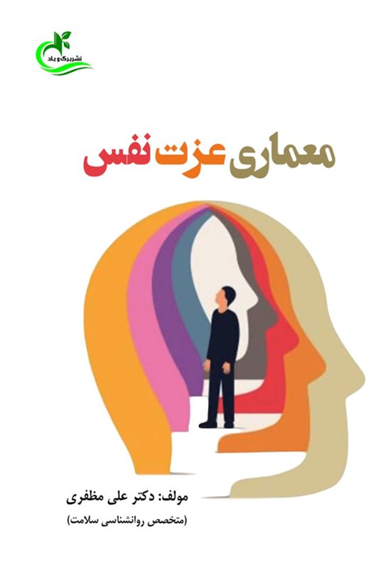 تصویر جلد کتاب معماری عزت نفس