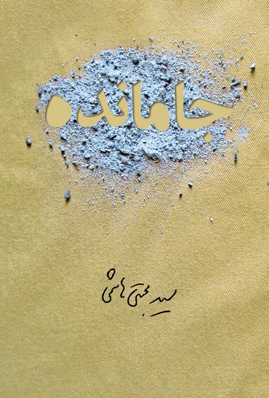 تصویر جلد کتاب جامانده