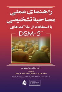 تصویر جلد کتاب راهنمای عملی مصاحبه تشخیصی با استفاده از ملاک های DSM-5