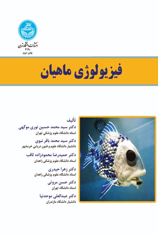 تصویر جلد کتاب فیزیولوژی ماهیان