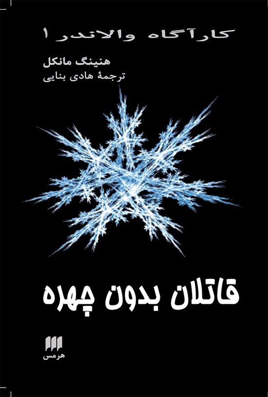 تصویر جلد کتاب قاتلان بدون چهره
