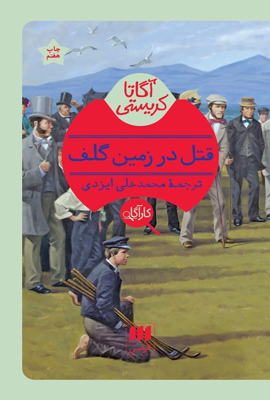تصویر جلد کتاب قتل در زمین گلف