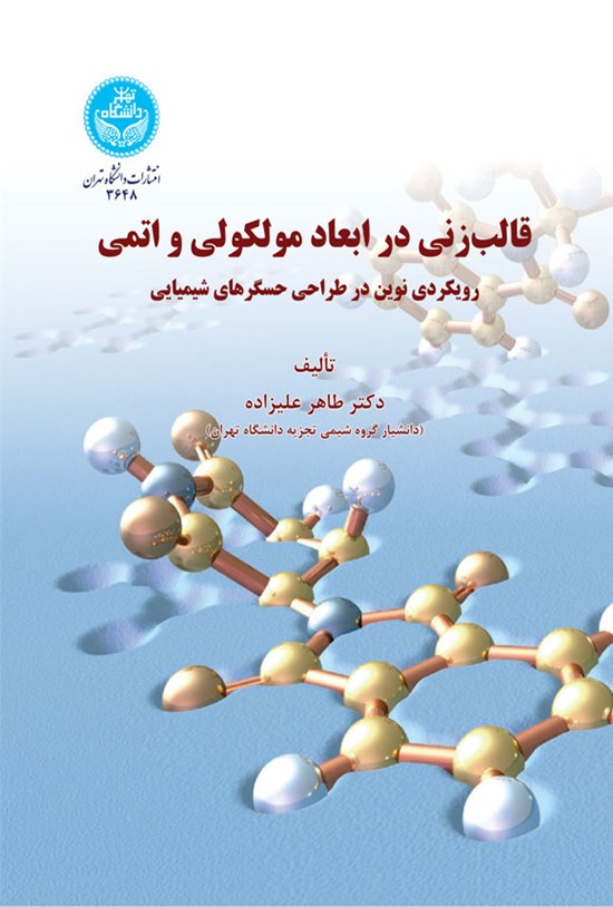 تصویر جلد کتاب قالب زنی در ابعاد مولکولی و اتمی