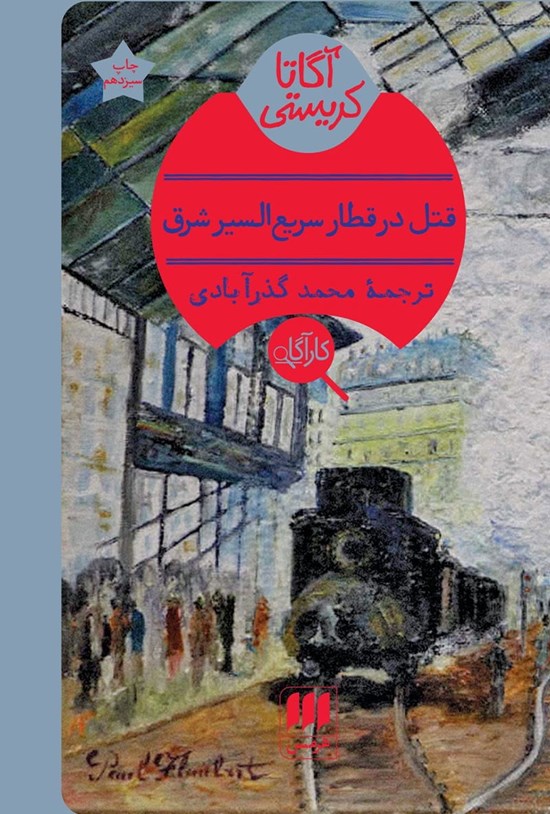 تصویر جلد کتاب قتل در قطار سریع السیر شرق