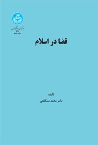 کتاب قضا در اسلام اثر محمد سنگلجی