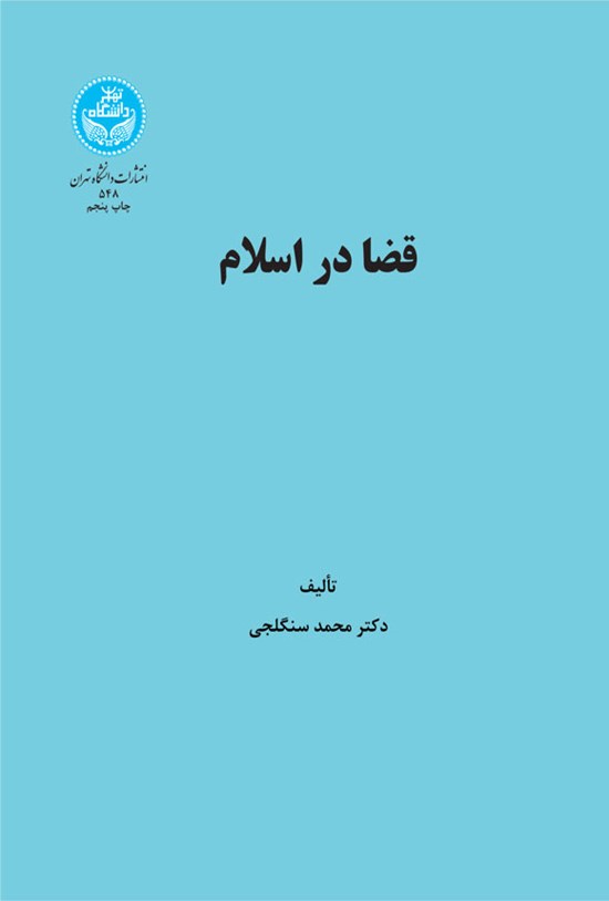 تصویر جلد کتاب قضا در اسلام
