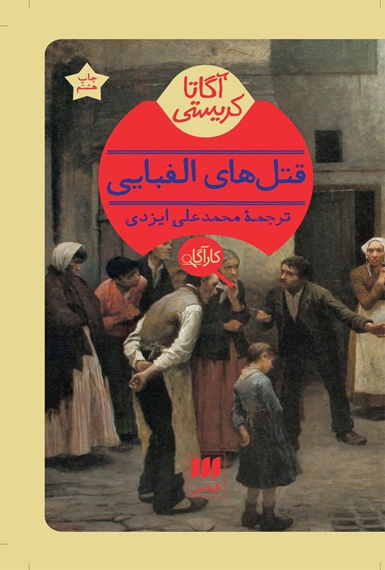 تصویر جلد کتاب قتل های الفبایی
