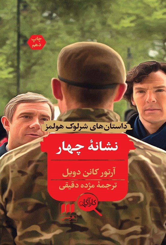 تصویر جلد کتاب نشانه چهار