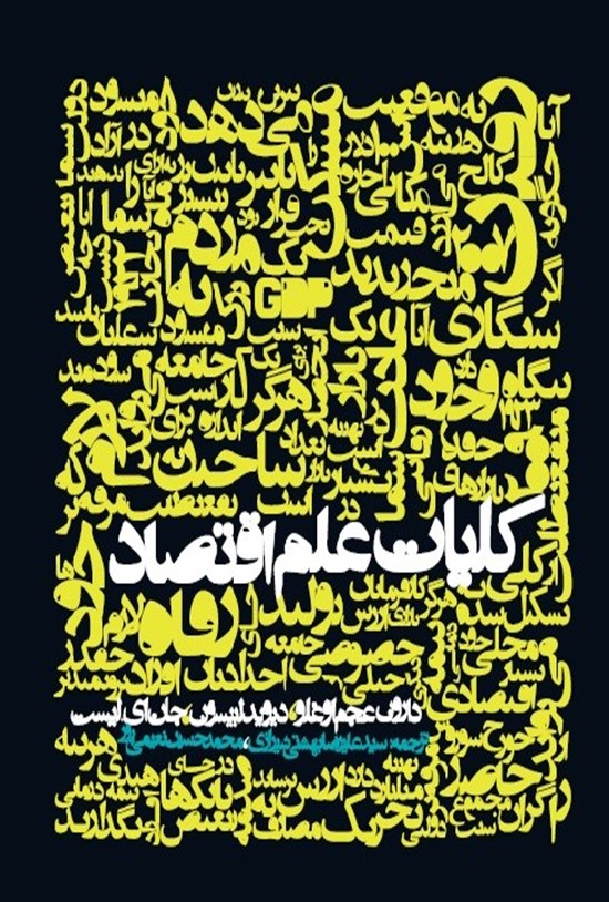 تصویر جلد کتاب کلیات علم اقتصاد