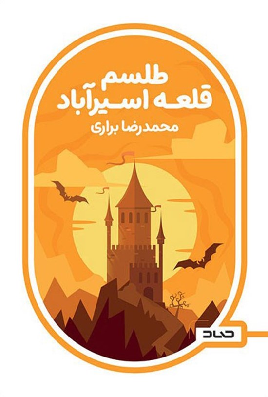 تصویر جلد کتاب طلسم قلعه اسیرآباد
