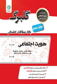 تصویر جلد کتاب گلبرگ هویت اجتماعی پایه دوازدهم علوم تجربی، ریاضی و فیزیک، فنی حرفه ای و کار و دانش (بانک سوالات امتحانی)