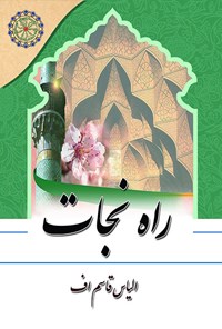 کتاب راه نجات اثر الیاس قاسم اف