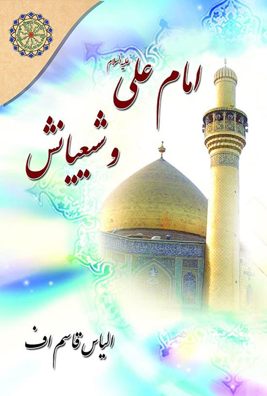 تصویر جلد کتاب امام علی (ع) و شیعیانش