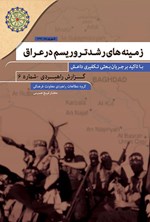 زمینه های رشد تروریسم در عراق (جلد ششم) اثر مختار شیخ حسینی