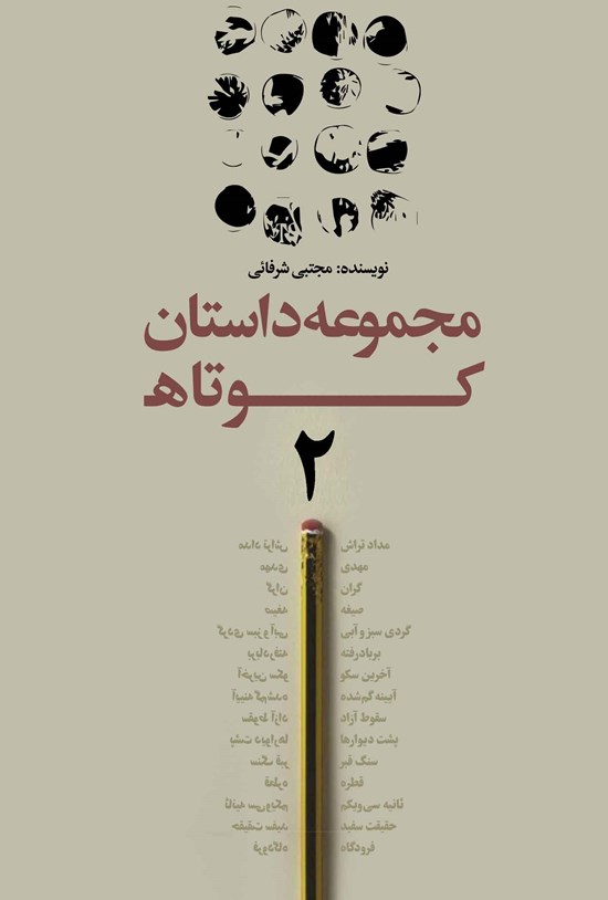 تصویر جلد کتاب مجموعه داستان کوتاه ۲