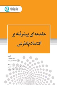 تصویر جلد کتاب مقدمه ای پیشرفته بر اقتصاد پلتفرمی