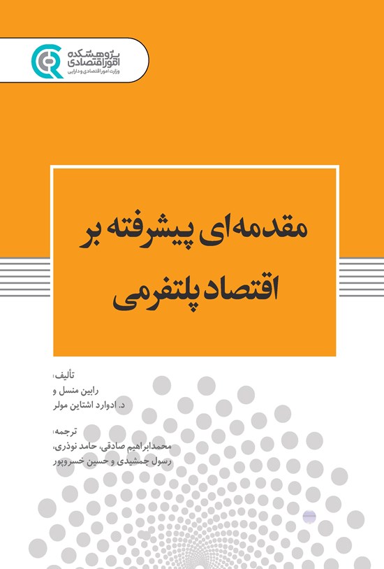تصویر جلد کتاب مقدمه ای پیشرفته بر اقتصاد پلتفرمی