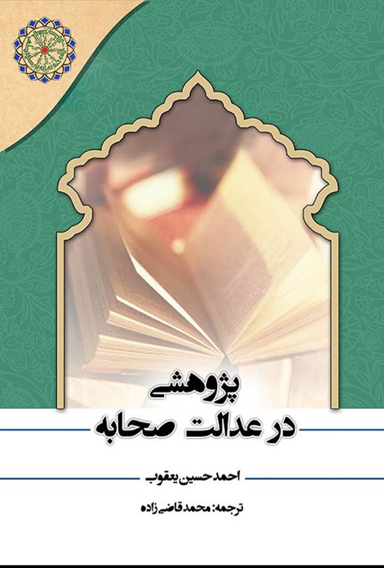 تصویر جلد کتاب پژوهشی در عدالت صحابه