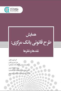 کتاب همایش طرح قانونی بانک مرکزی اثر علی نصیری اقدم