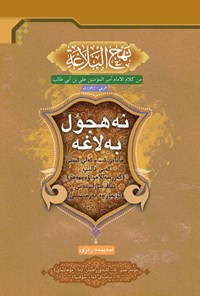تصویر جلد کتاب نهجالبلاغة (اویغوری) نەھجۇل بەلاغە