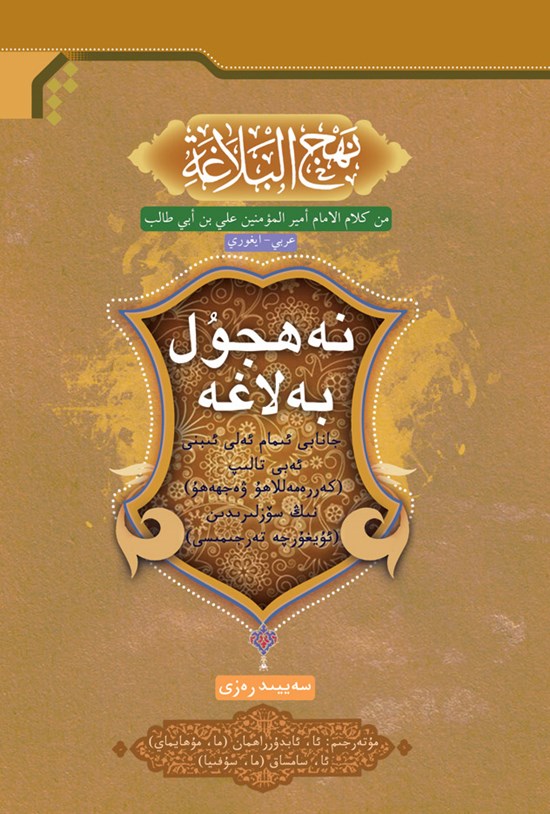 تصویر جلد کتاب نهجالبلاغة (اویغوری) نەھجۇل بەلاغە