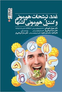 تصویر جلد کتاب غدد، ترشحات هورمونی و کنترل هورمونی اشتها