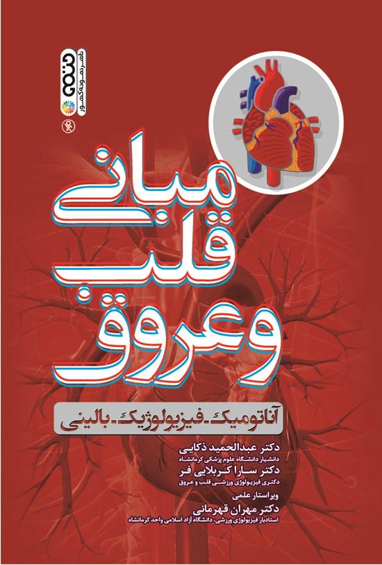 تصویر جلد کتاب مبانی قلب و عروق