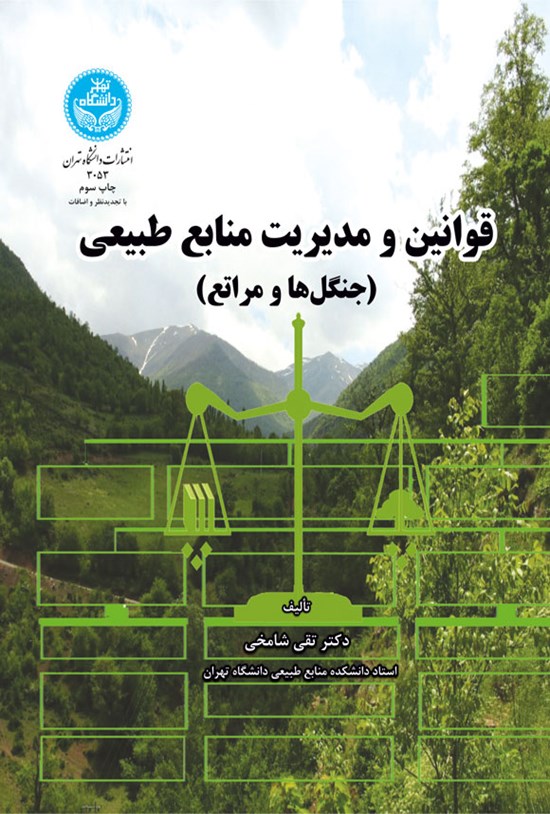 تصویر جلد کتاب قوانین و مدیریت منابع طبیعی