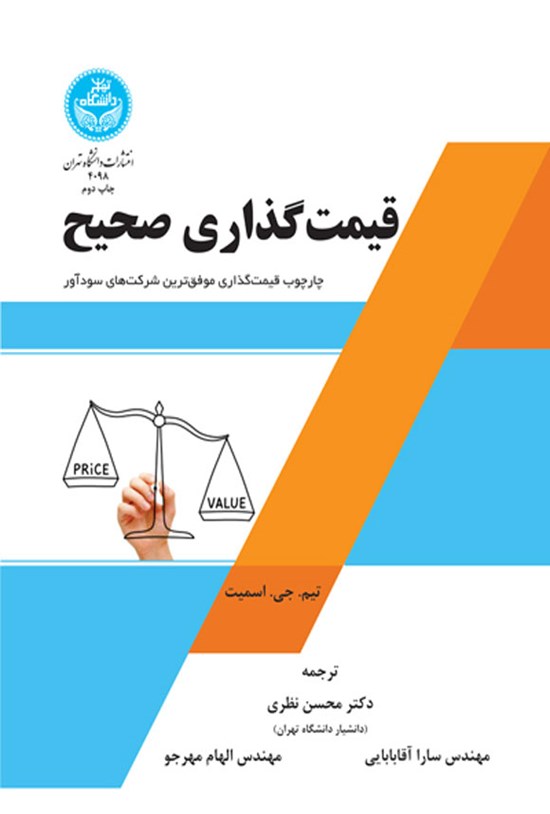 تصویر جلد کتاب قیمت گذاری صحیح