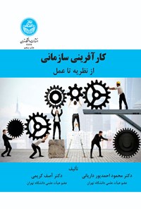 تصویر جلد کتاب کارآفرینی سازمانی