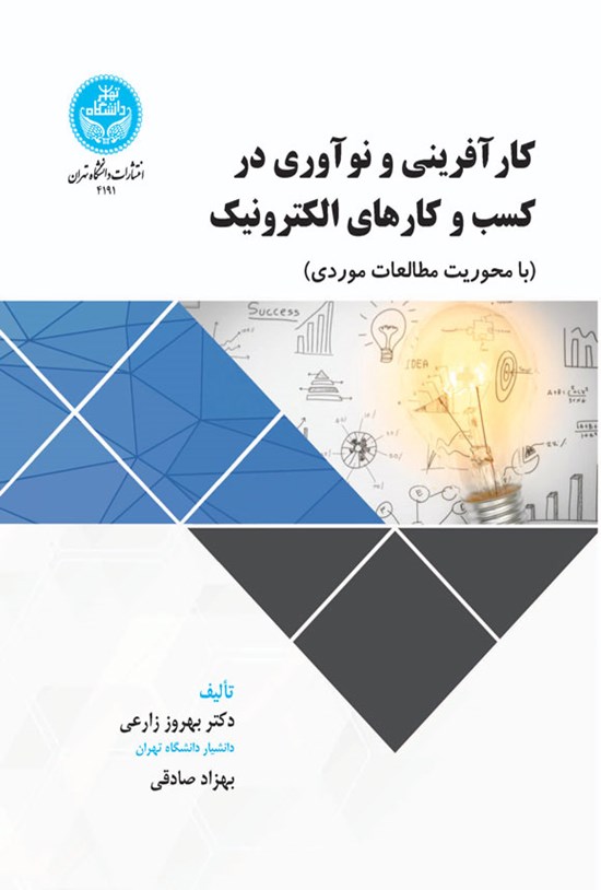 تصویر جلد کتاب کارآفرینی و نوآوری در کسب و کارهای الکترونیک