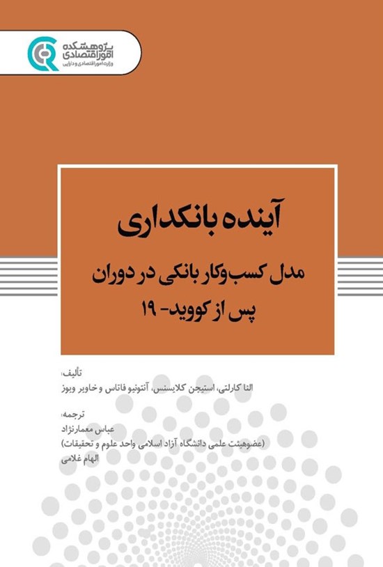 تصویر جلد کتاب آینده بانکداری