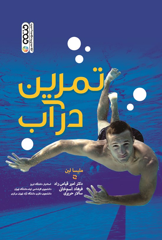 تصویر جلد کتاب تمرین در آب