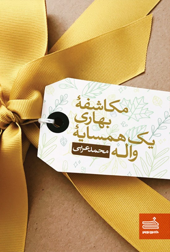 تصویر جلد کتاب مکاشفه بهاری یک همسایه واله