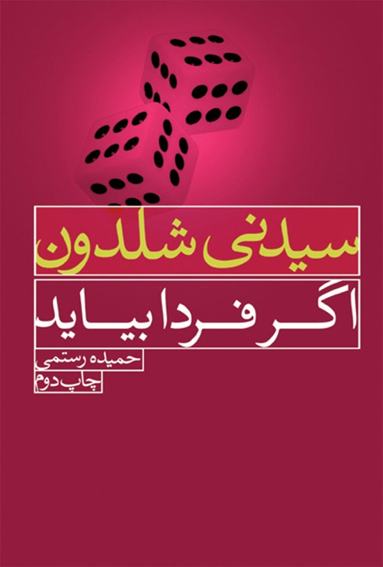 تصویر جلد کتاب اگر فردا بیاید