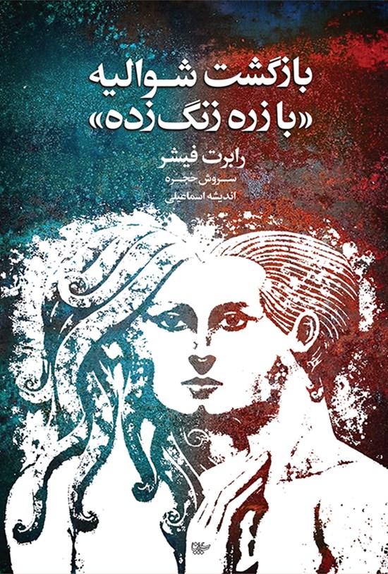 تصویر جلد کتاب بازگشت شوالیه با زره زنگ زده