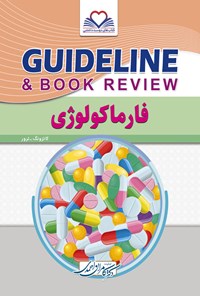 کتاب گایدلاین فارماکولوژی اثر کامران احمدی