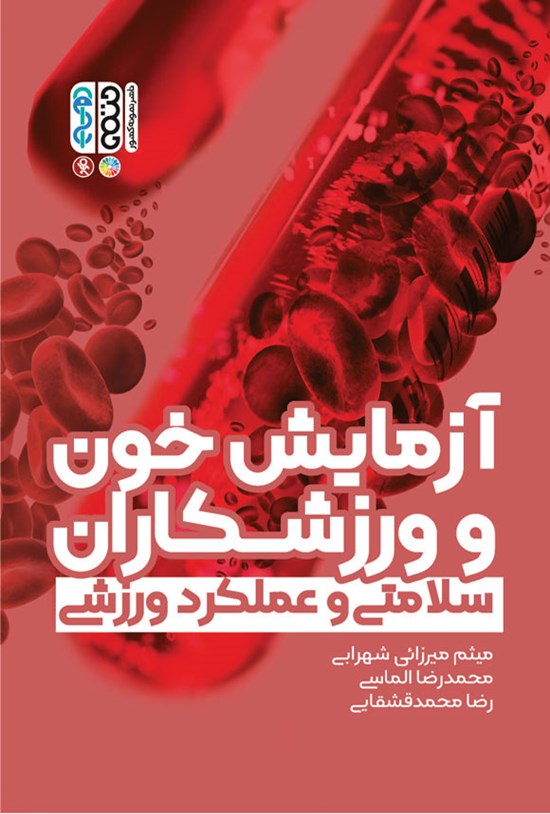 تصویر جلد کتاب آزمایش خون و ورزشکاران