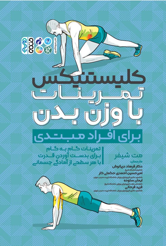 تصویر جلد کتاب کلیستنیکس؛ تمرینات با وزن بدن برای افراد مبتدی