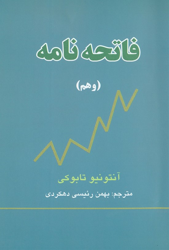 تصویر جلد کتاب فاتحه نامه